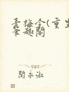 青梅令(重生)笔趣阁封面
