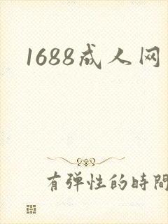 1688成人网