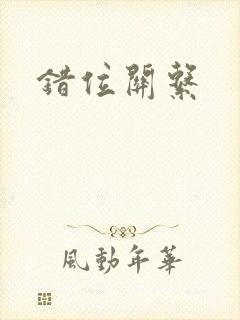 错位关系