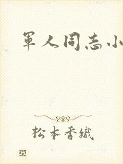军人同志小说