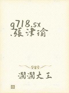 g718.sx.张津瑜