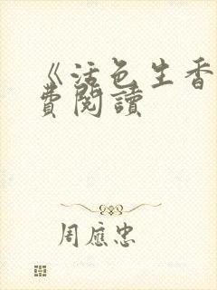 《活色生香》免费阅读