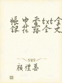 帐中香txt金银花露全文免费阅读