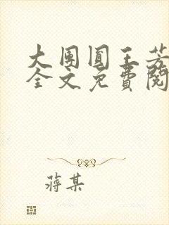 大团圆王芳高敏全文免费阅读