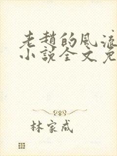 老赵的风流人生小说全文免费阅读