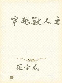 穿越兽人之城