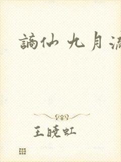 谪仙 九月流火