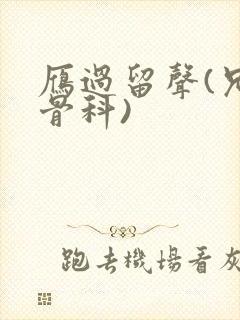 雁过留声(兄妹骨科)