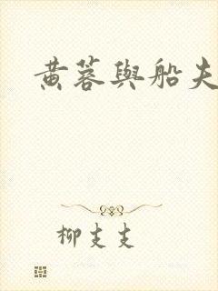 黄蓉与船夫封面