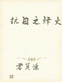 抗日之烽火燎原