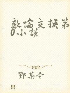 敌伦交换第150小说