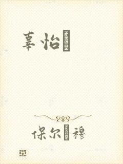 辜怡媃