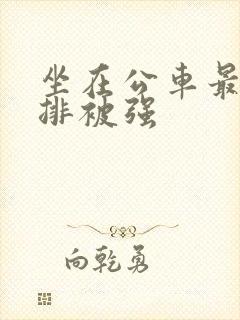 坐在公车最后一排被强