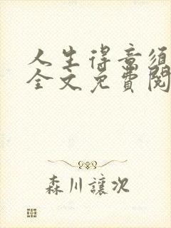 人生得意须纵欢全文免费阅读