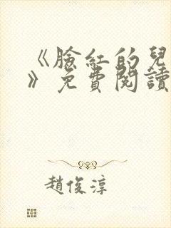 《脸红的儿媳妇》免费阅读