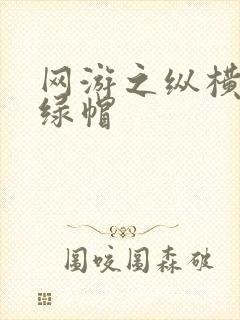 网游之纵横天下绿帽