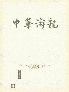 中华游龙