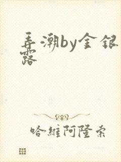 弄潮by金银花露