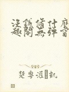 没钱修什么仙笔趣阁无弹窗