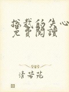 总裁的失心新娘免费阅读