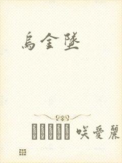 乌金坠