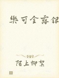 乐可金露银花
