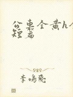 公车全黄h全肉短篇