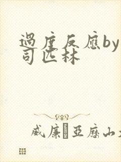 过度反应by阿司匹林