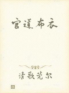 官道布衣