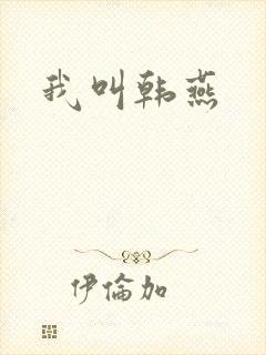 我叫韩燕封面