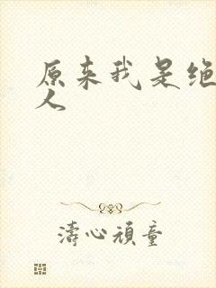 原来我是绝世高人