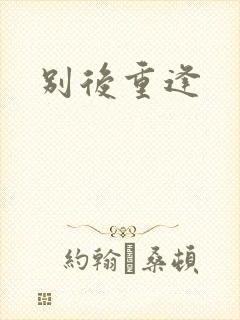 别后重逢封面