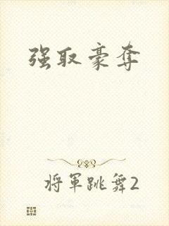 强取豪夺