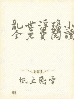 乱世浮殇小说大全免费阅读