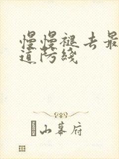 慢慢褪去最后一道防线