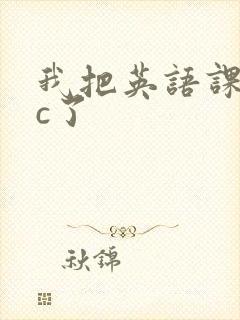 我把英语课代表c了