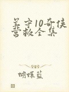 羊守10奇侠大营救全集