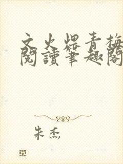文火煨青梅免费阅读笔趣阁封面