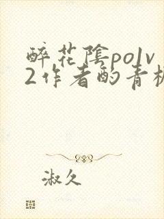 醉花阴po1v2作者酌青栀简介