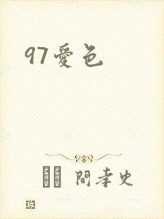 97爱色