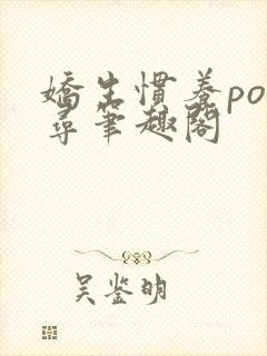 娇生惯养po归寻笔趣阁封面