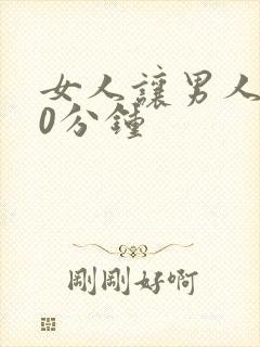 女人让男人捅30分钟