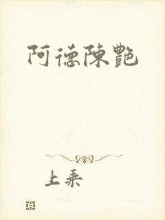 阿德陈艳