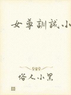 女尊训诫小说