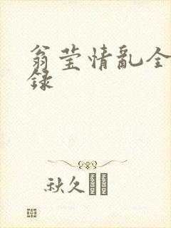 翁莹情乱全部目录