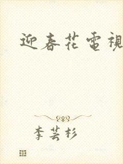 迎春花电视剧