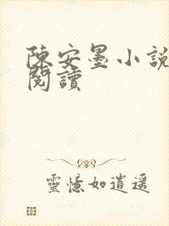 陈安墨小说免费阅读