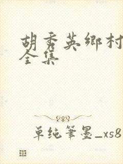 胡秀英乡村小说全集封面