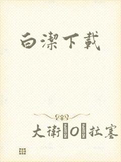 白洁下载