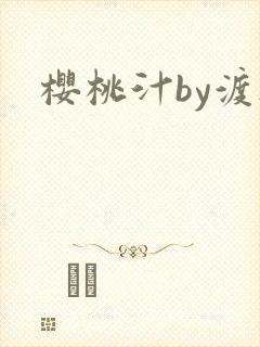 樱桃汁by渡欲